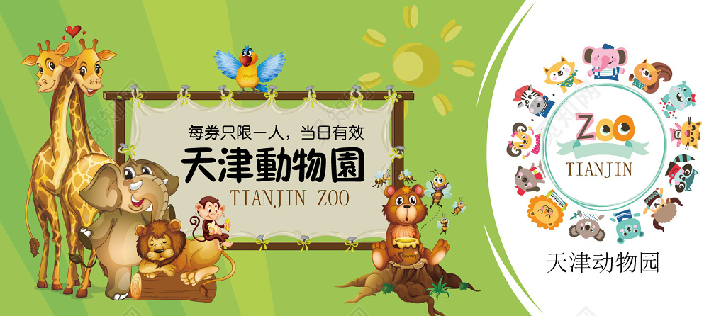 天津动物园门票卡券