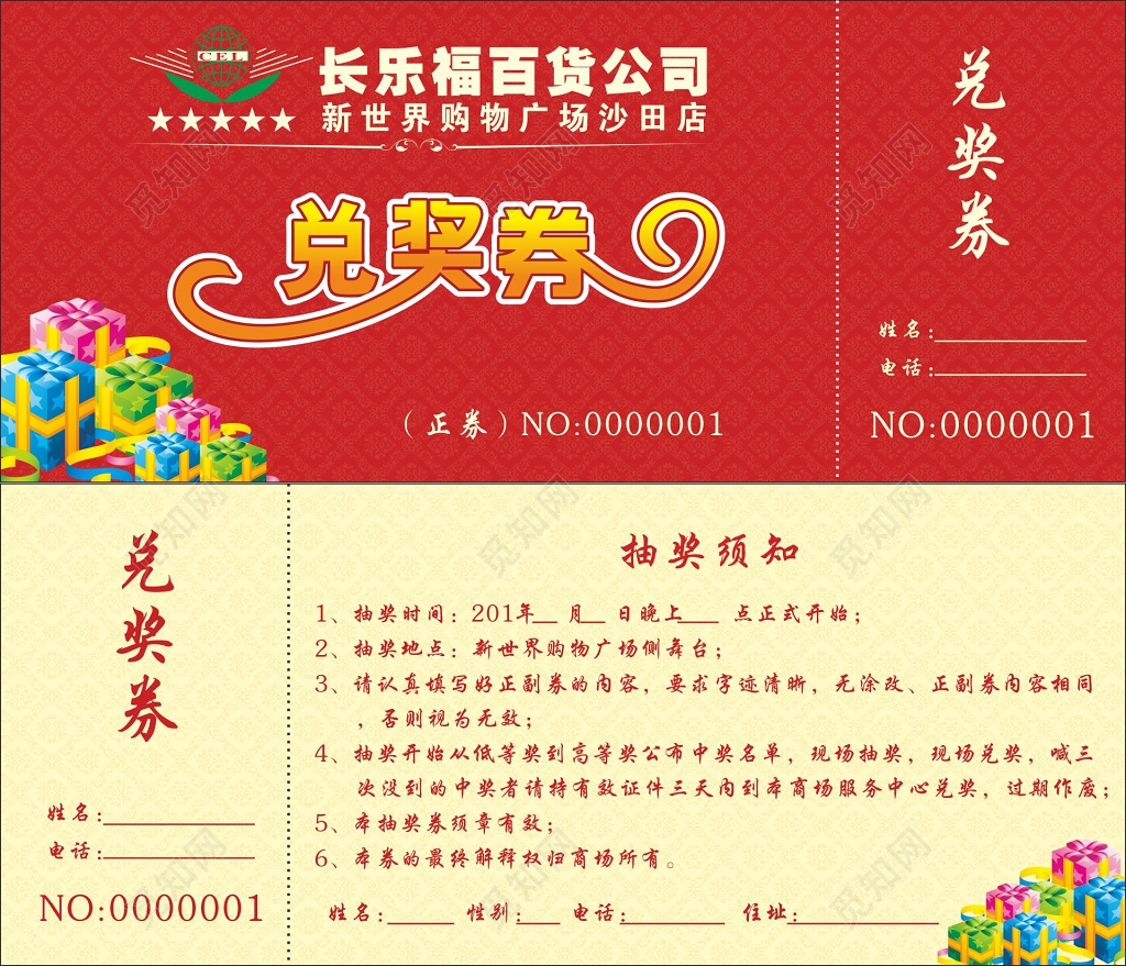 兑奖券卡券设计百货公司购物兑奖券