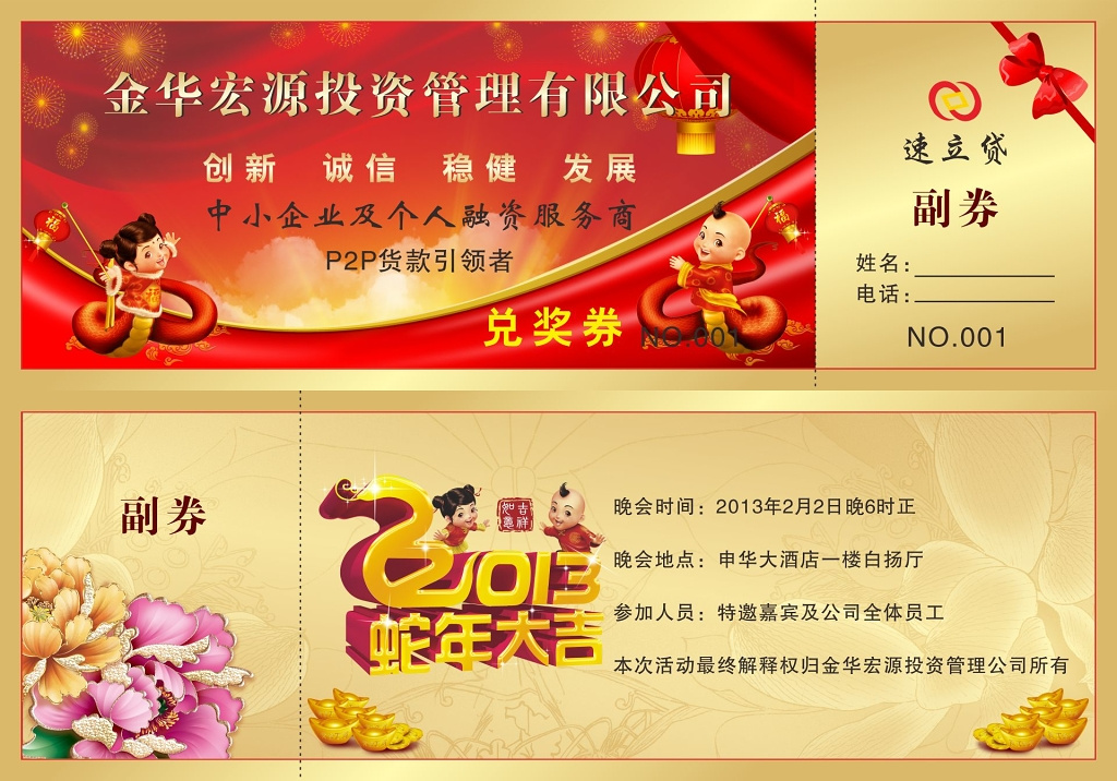 兑奖券卡券设计P2P投资管理公司贷款兑奖券