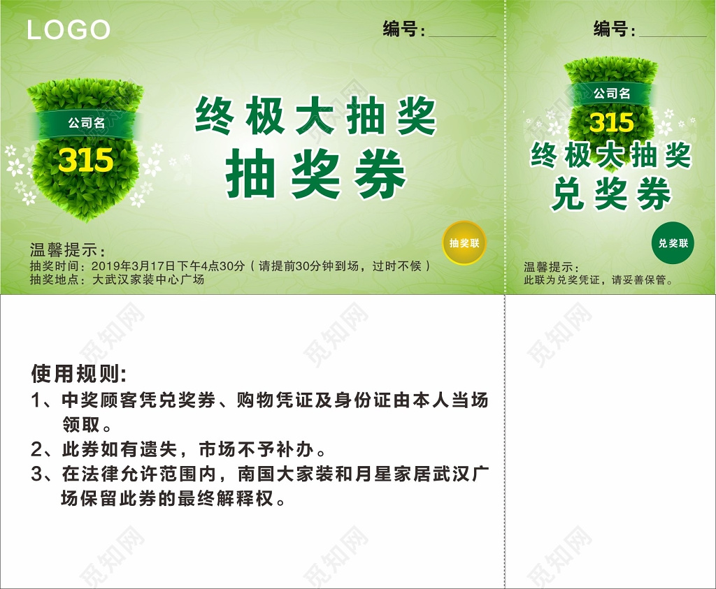 兑奖券卡券设计315兑奖券抽奖券模版