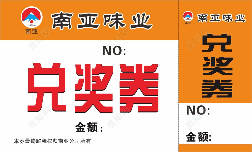 兑奖券卡券设计南亚味业兑奖券