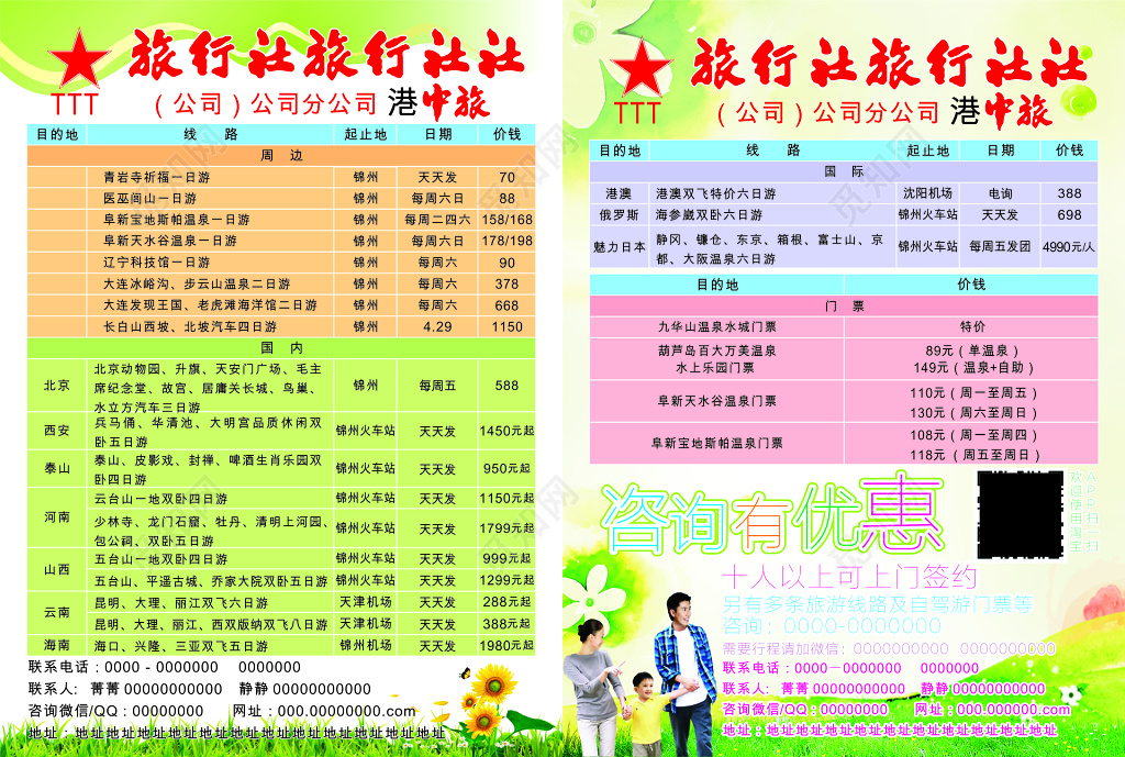 旅行社旅游线路宣传单