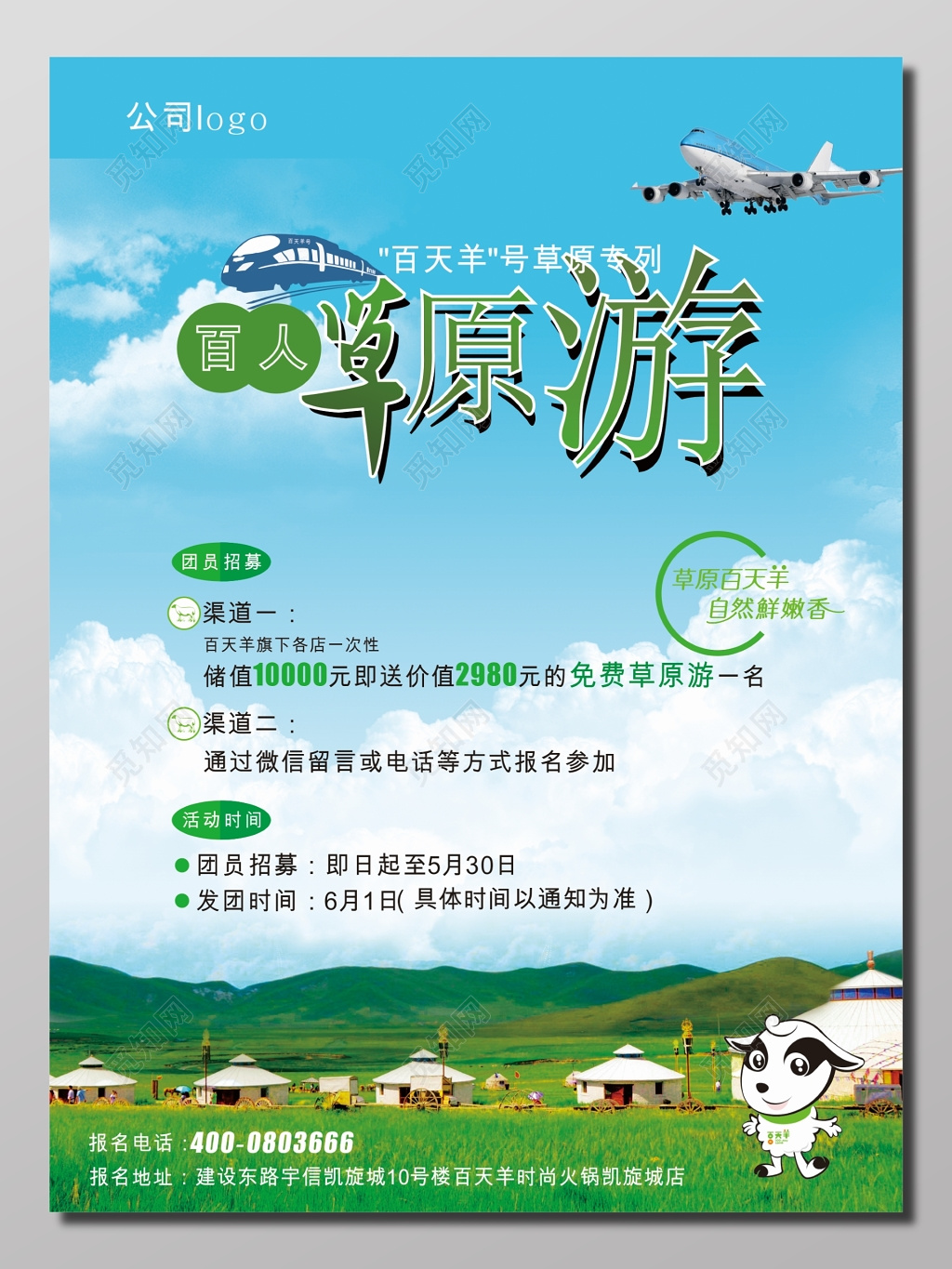 草原旅游团员招募海报