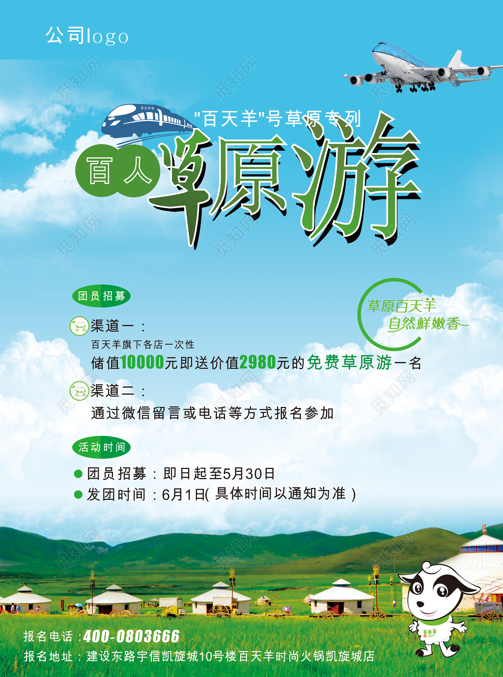 草原旅游团员招募海报