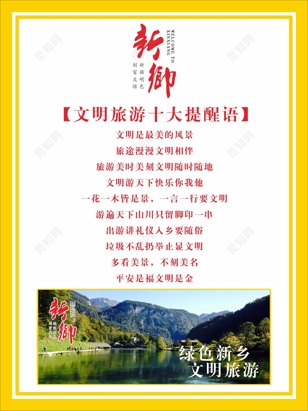 文明旅游海报文明旅游十大提醒语