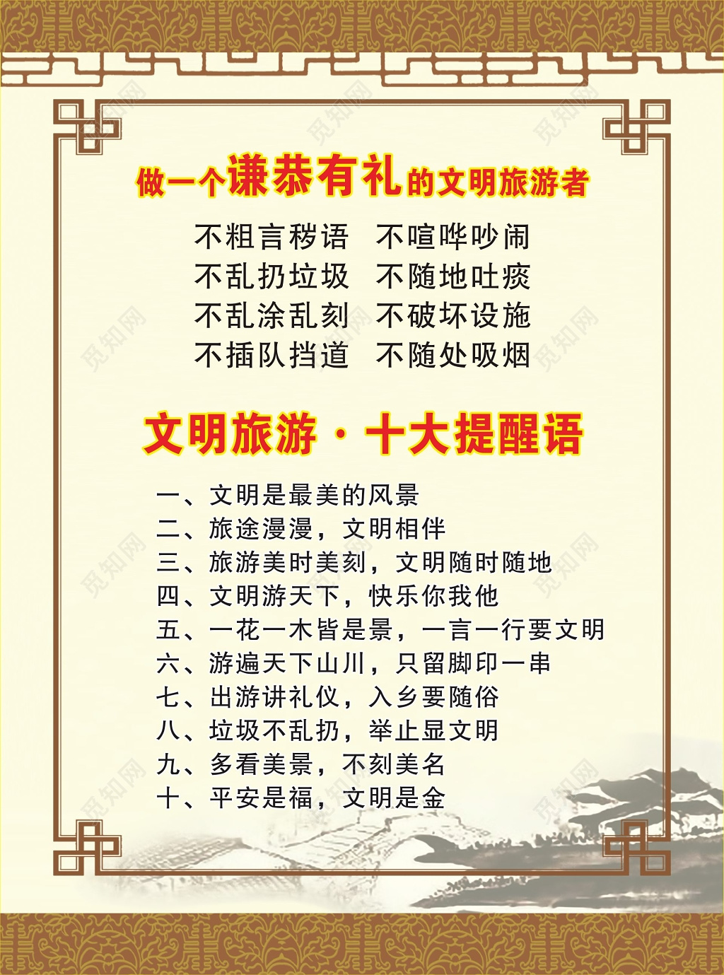 文明旅游宣传标语牌文明旅游十大提醒语