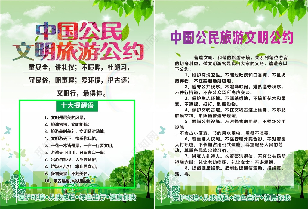 文明旅游宣传海报文明旅游公约十大提醒语
