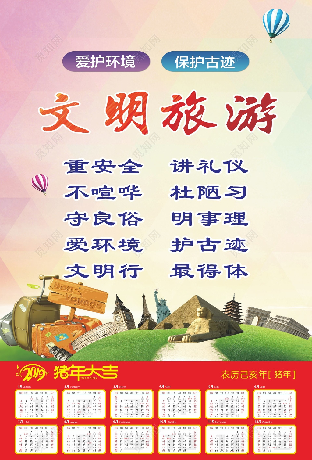 文明旅游挂历爱护环境保护古迹
