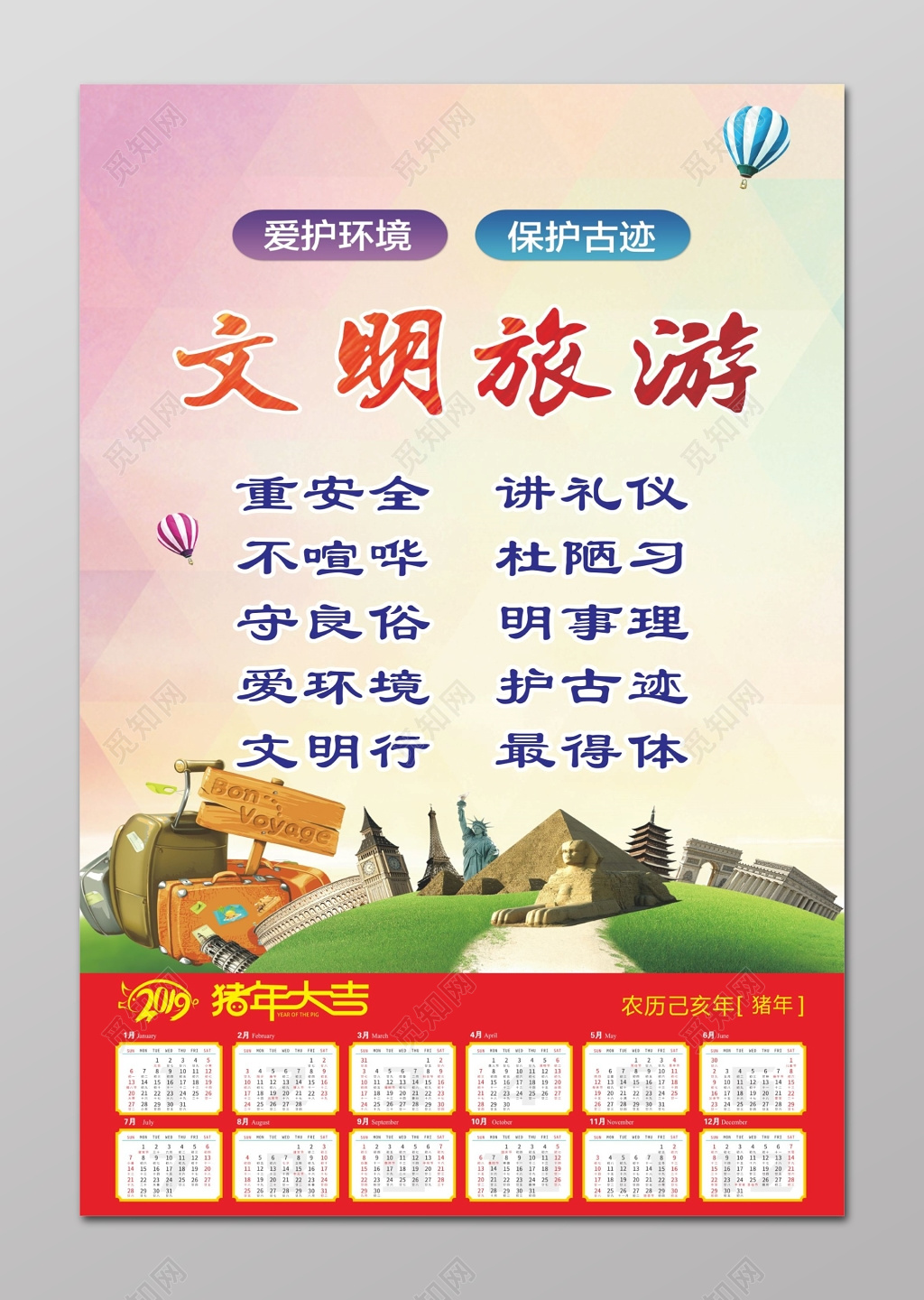 文明旅游挂历爱护环境保护古迹