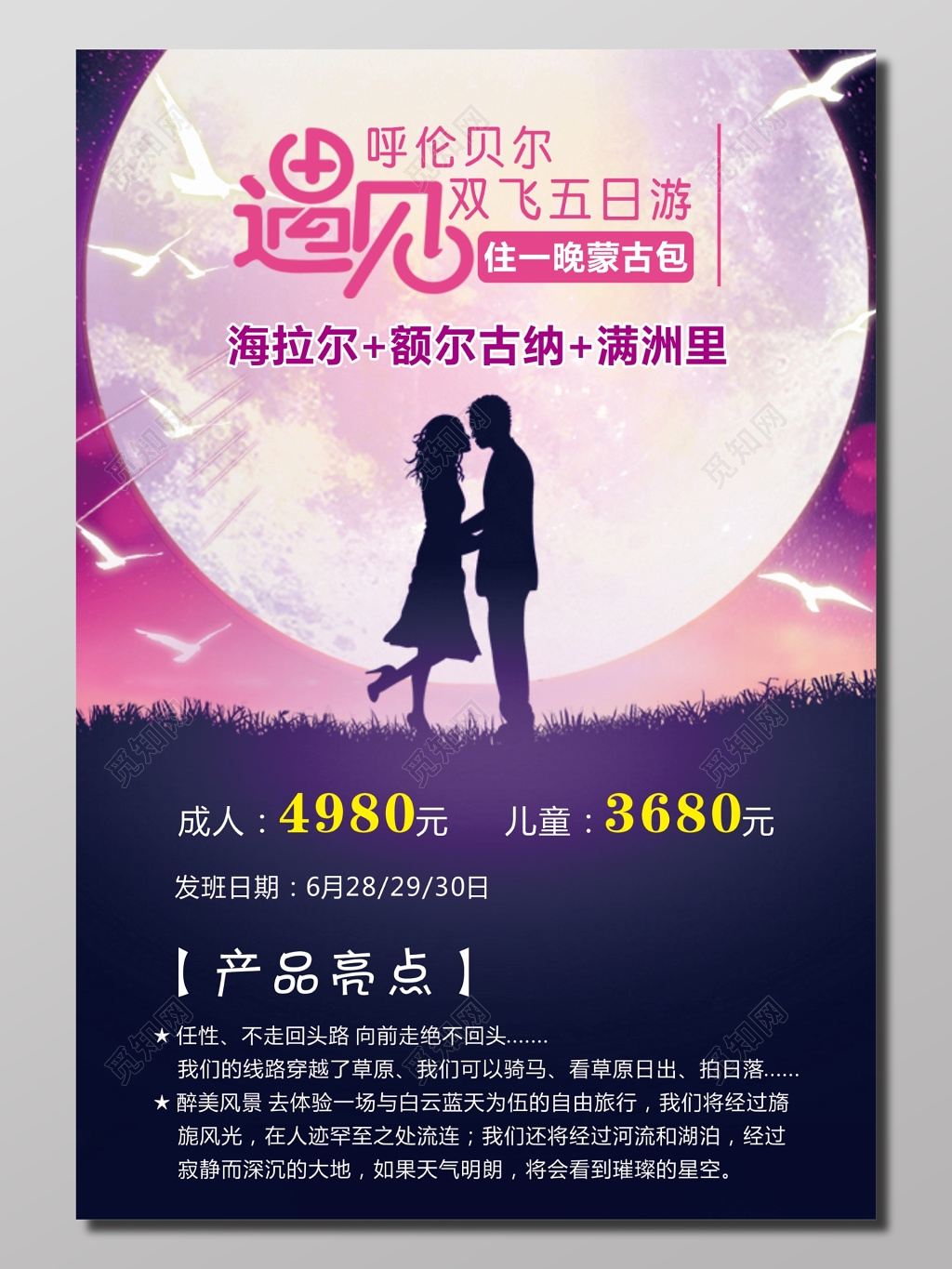 草原旅游呼伦贝尔双飞五日游旅游产品宣传海报