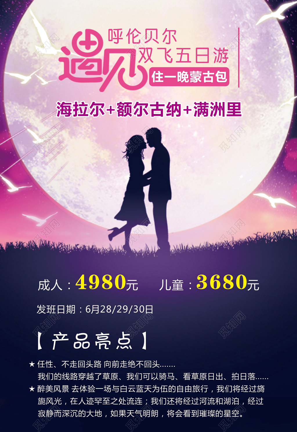 草原旅游呼伦贝尔双飞五日游旅游产品宣传海报