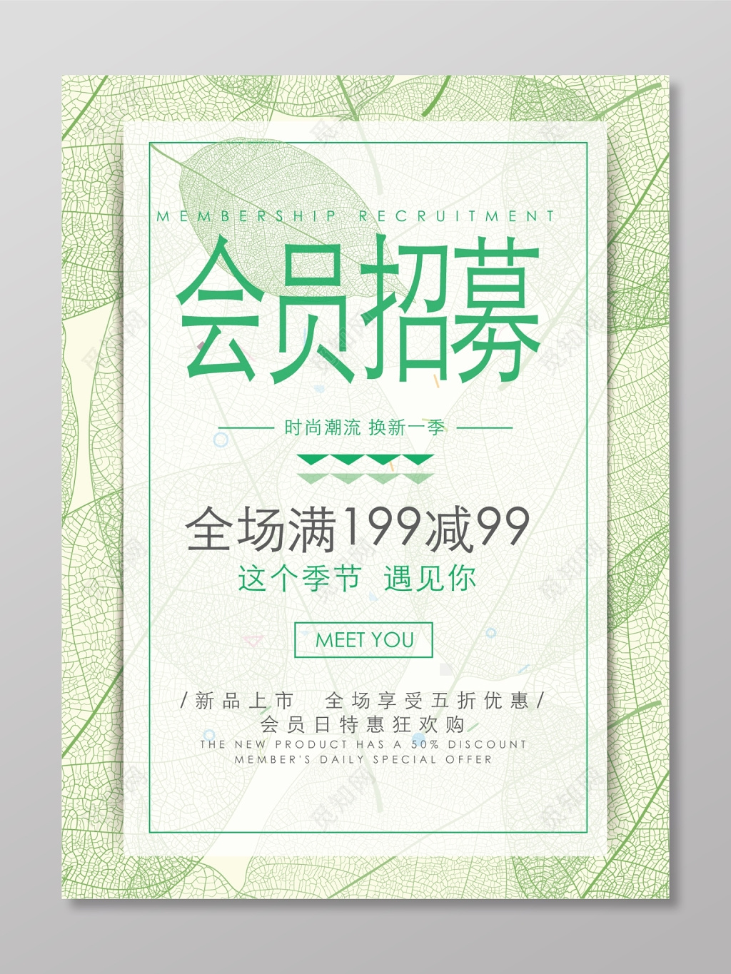春季绿色清新会员满减活动海报