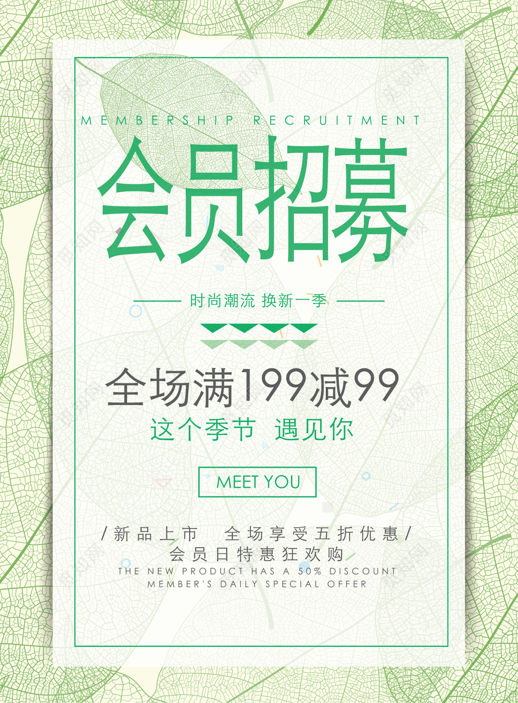 春季绿色清新会员满减活动海报