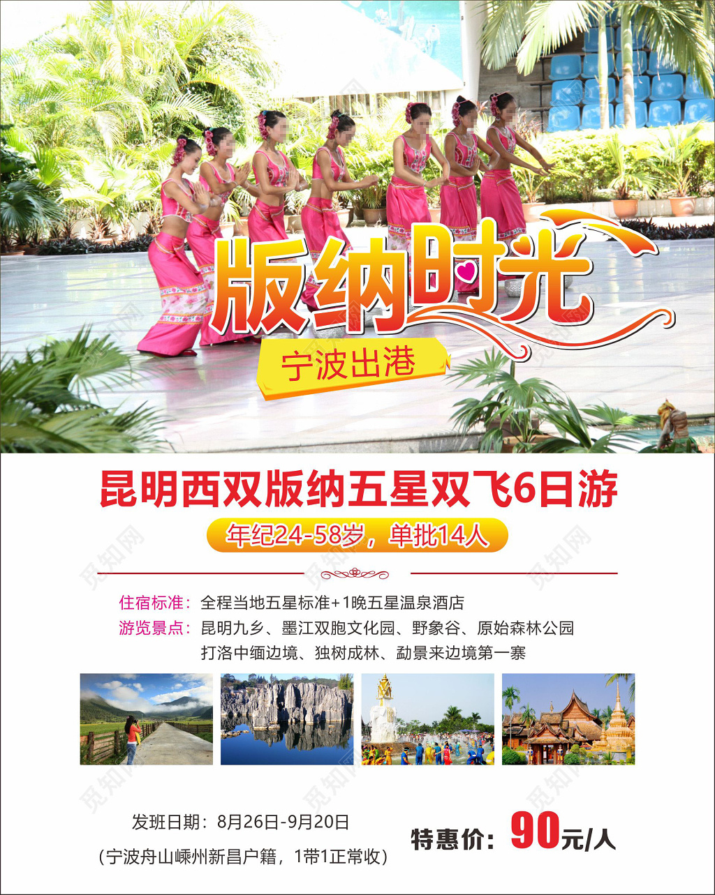 西双版纳旅游海报版纳时光五星双飞6日游
