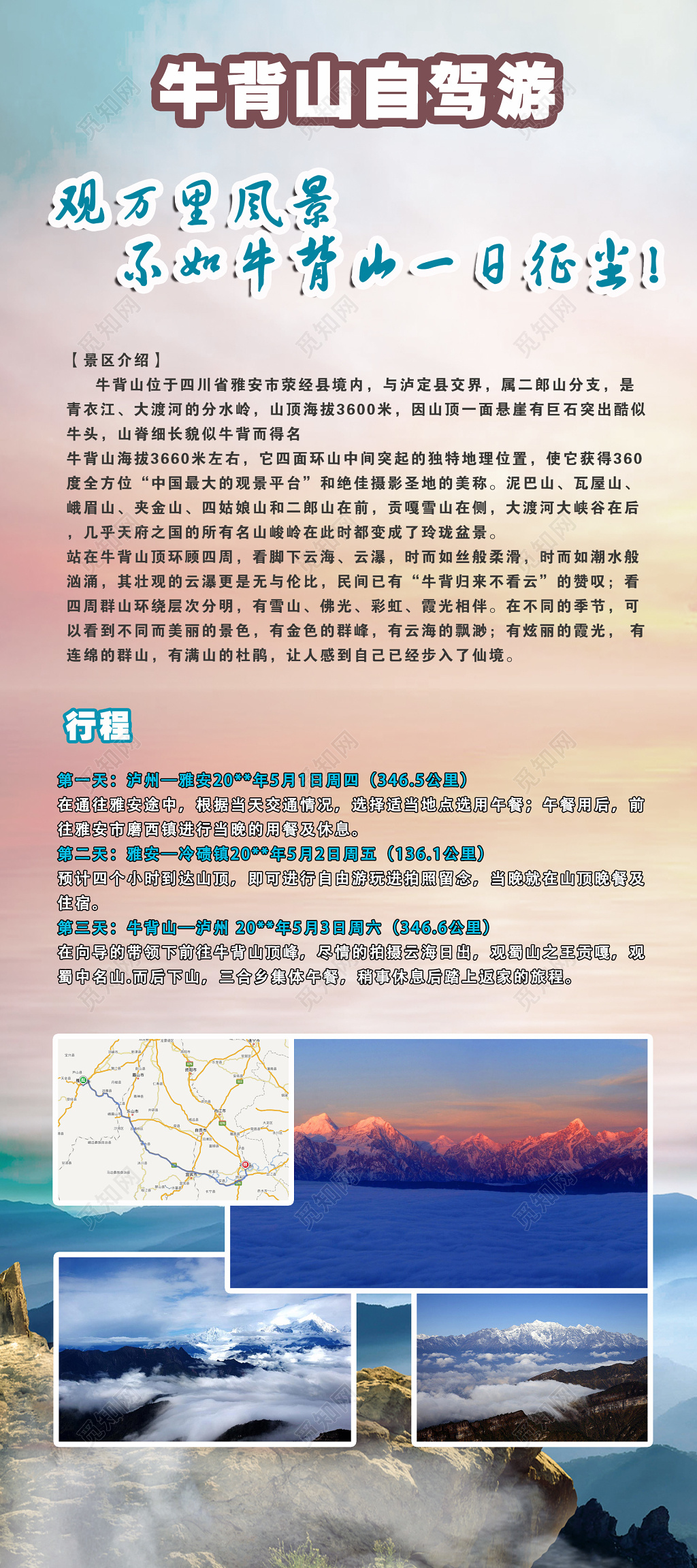 自驾游牛背山旅游行程安排景区介绍宣传展板设计