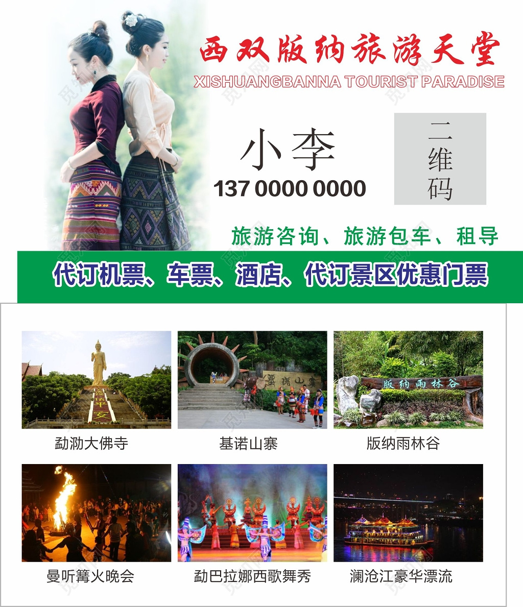 西双版纳旅游名片设计代购机票车票酒店