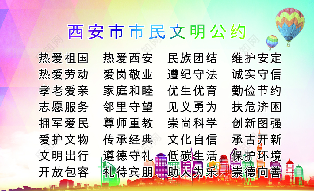 西安市民文明公约