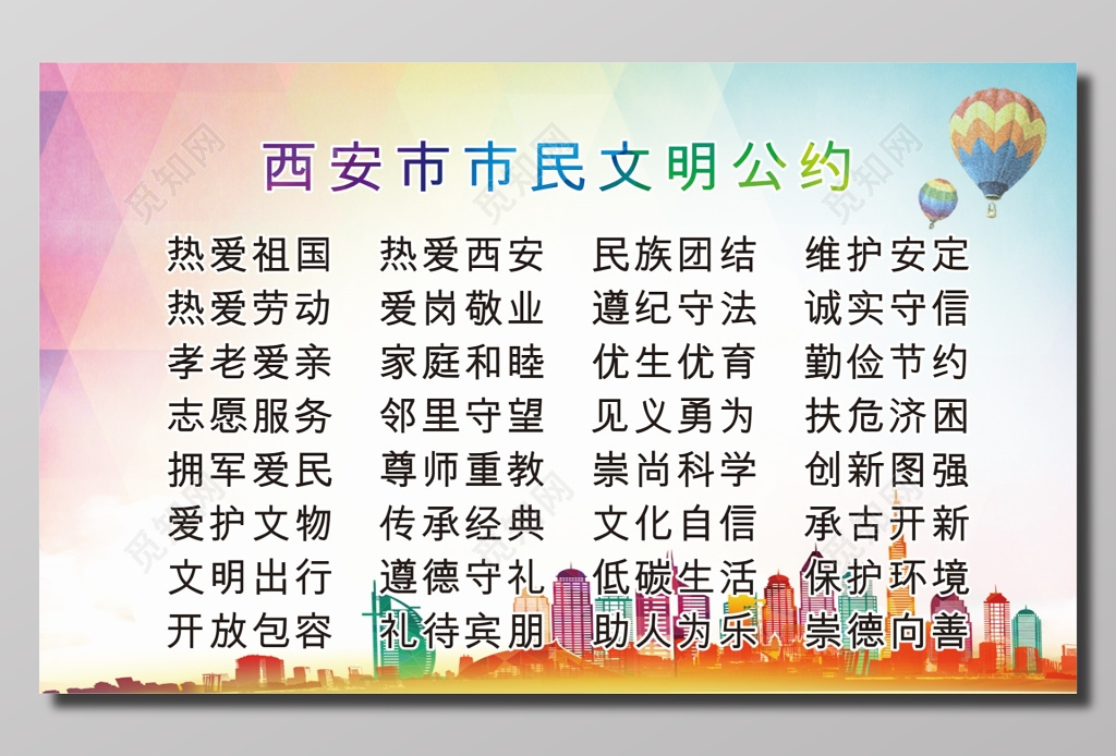 西安市民文明公约
