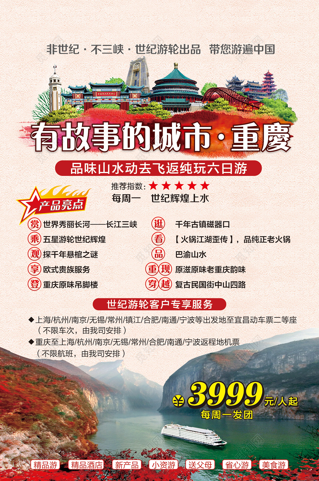 世纪游轮重庆山水旅游详情宣传单