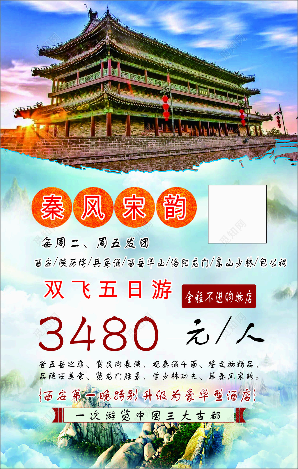 西安旅游秦风宋韵旅游宣传海报