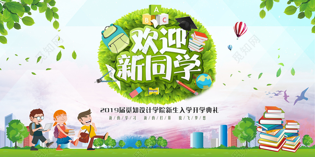 欢迎新同学迎新晚会开学季展板