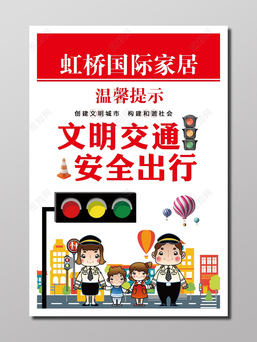 文明提示语安全出行注意交通安全红色人物卡通文明交通展板设计