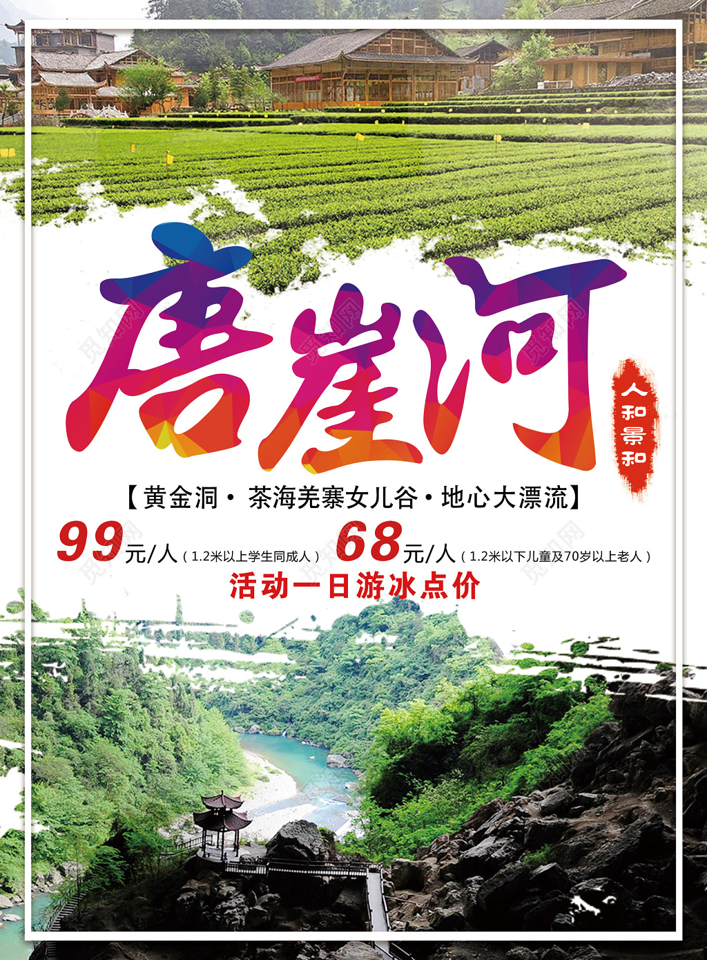 咸丰唐崖河旅游恩施旅游加拿大旅游单页设计