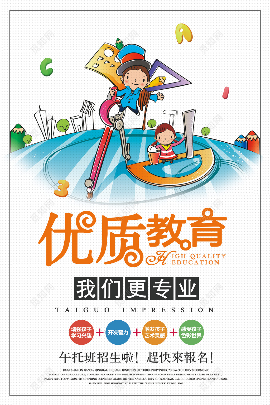 优质教育我们更专业午托班招生海报设计