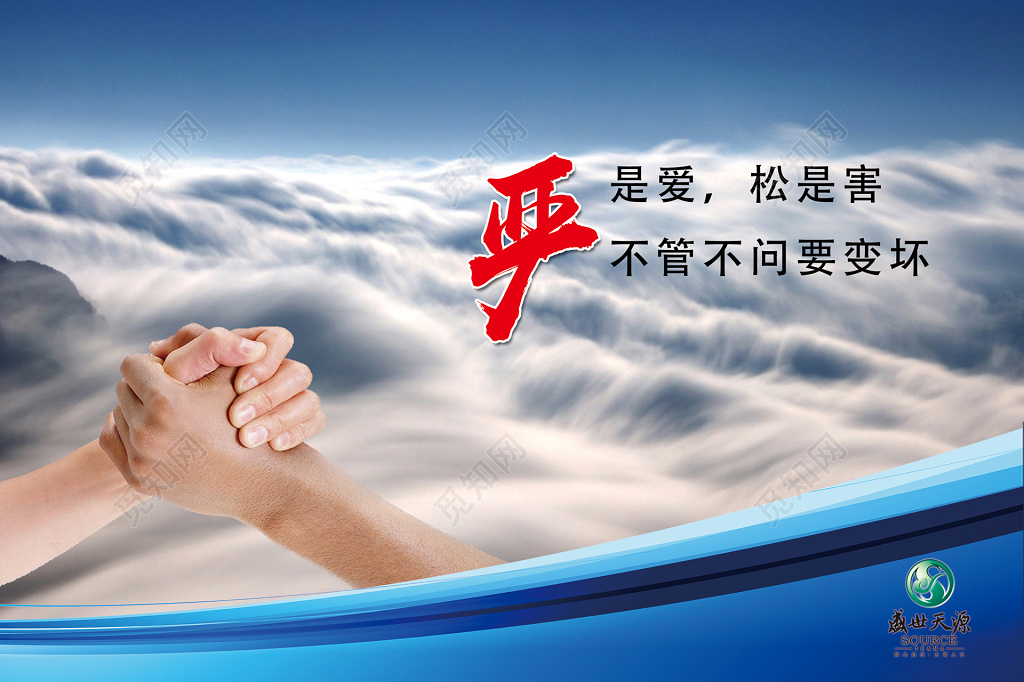 严是爱松是害不管不问要变坏企业文化标语展板设计