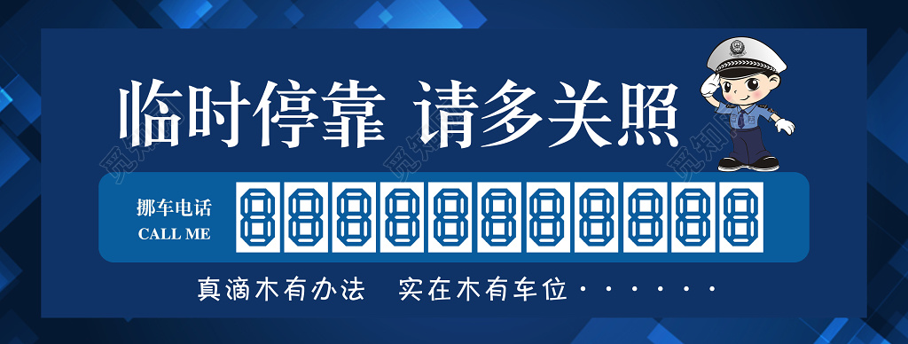 深蓝色临时停靠请多关照临时停车卡