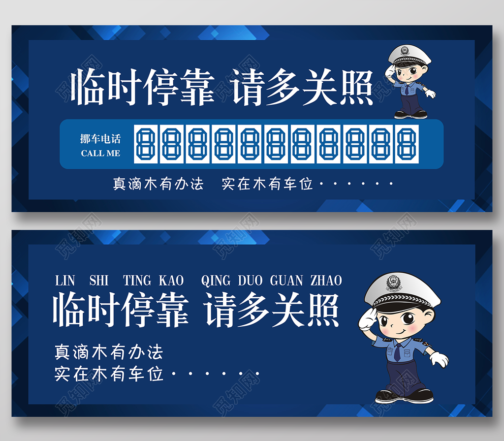 深蓝色临时停靠请多关照临时停车卡