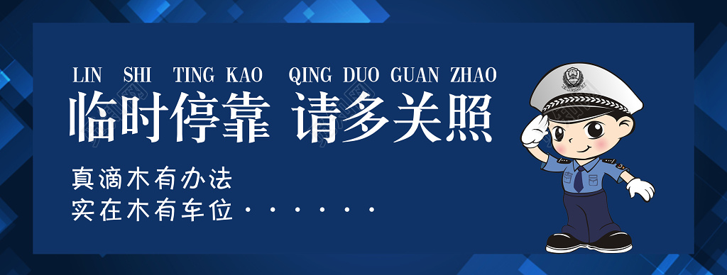深蓝色临时停靠请多关照临时停车卡
