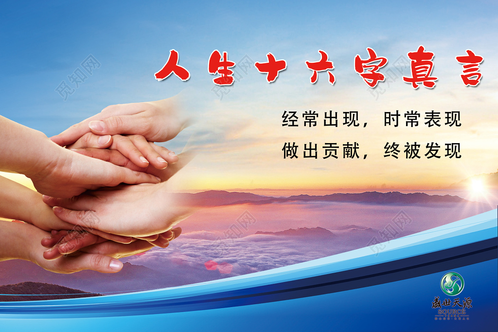 人生十六字真言企业文化展板设计