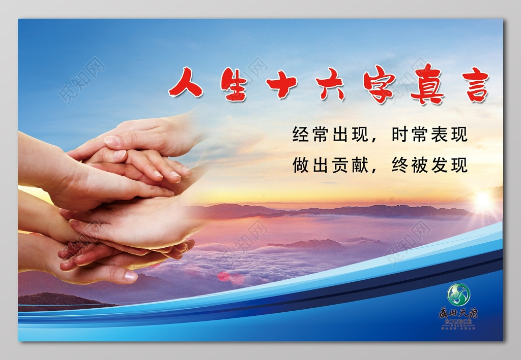 人生十六字真言企业文化展板设计