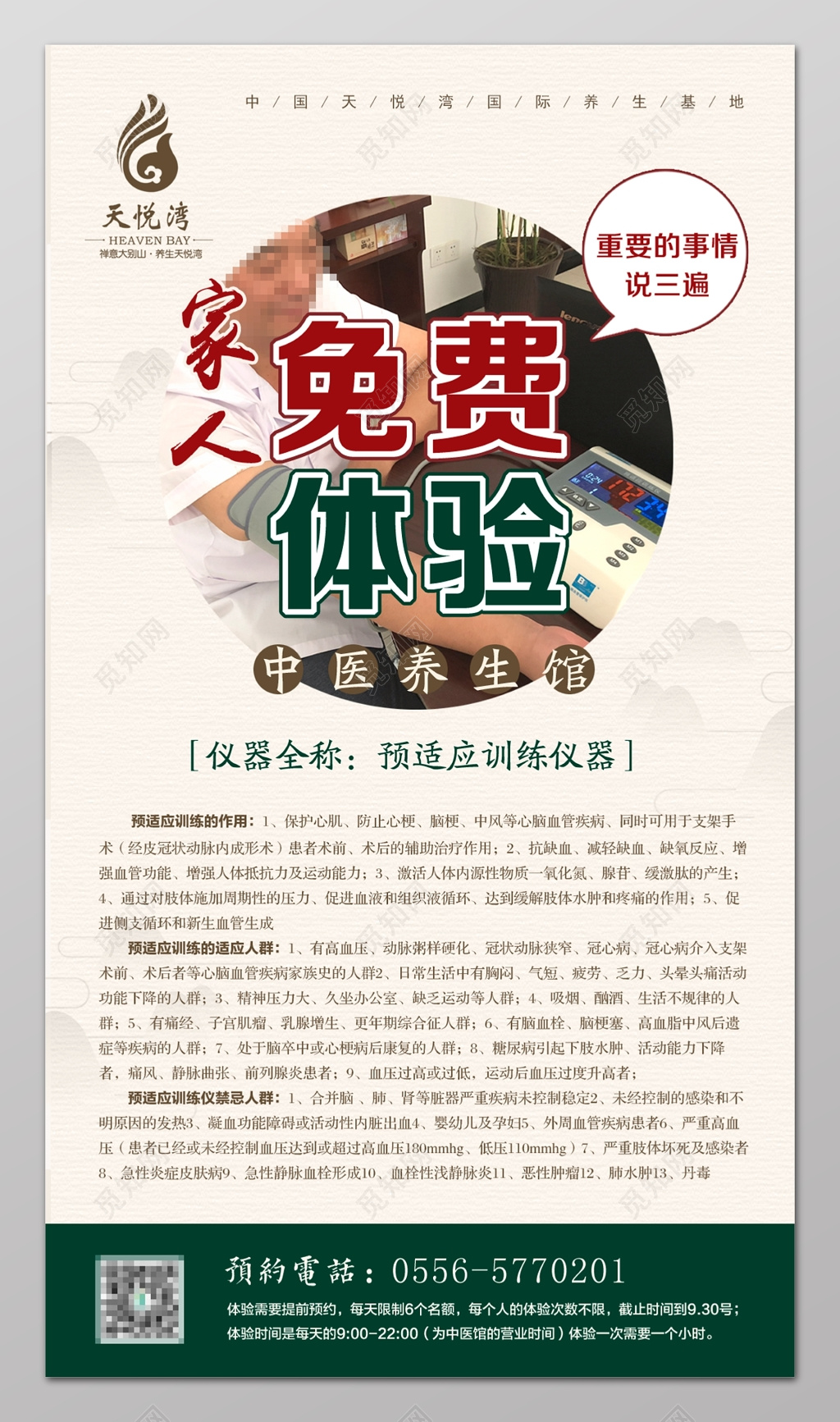 家人免费体验预适应训练仪器海报设计