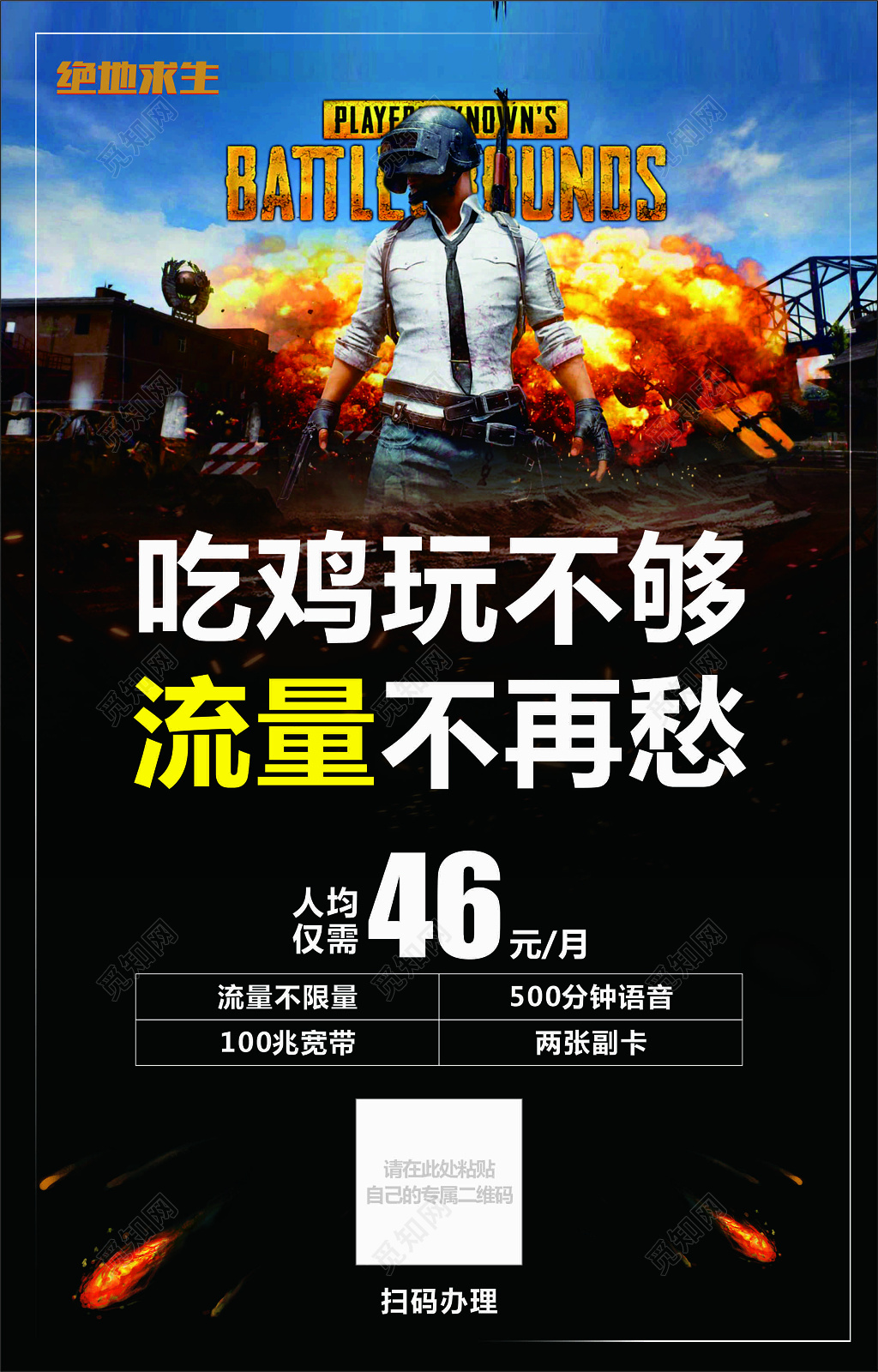 绝地求生游戏黑色炫酷宣传海报