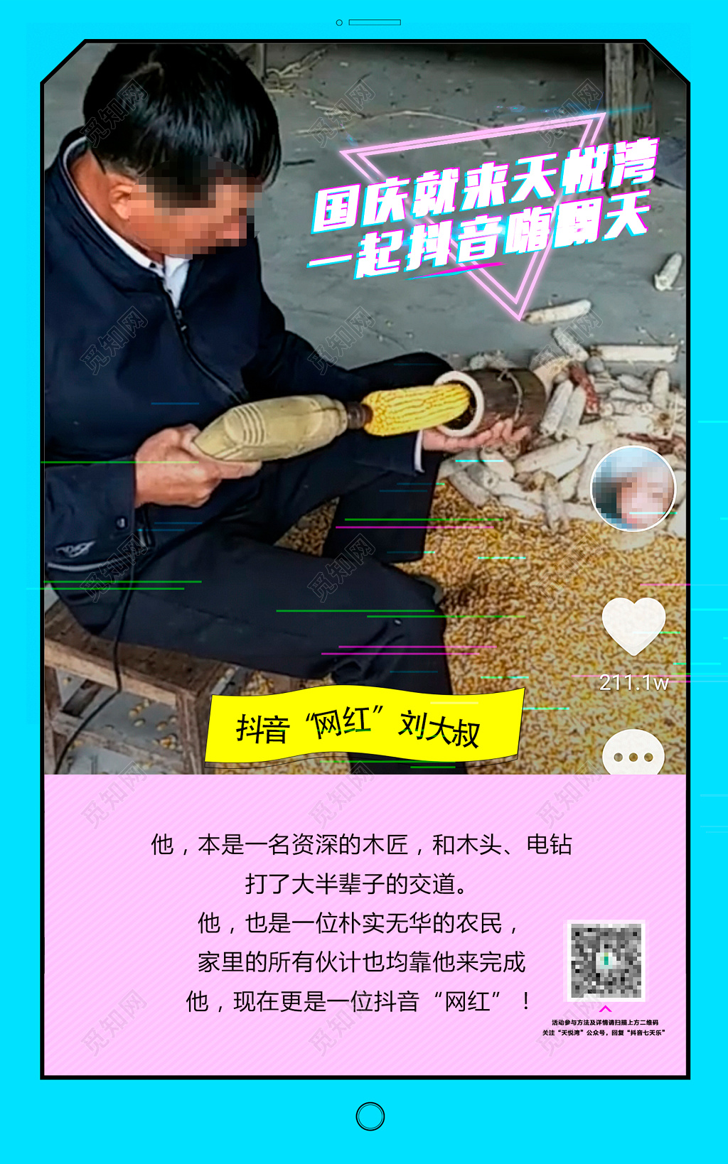 国庆就来天悦湾一起抖音嗨翻天海报设计