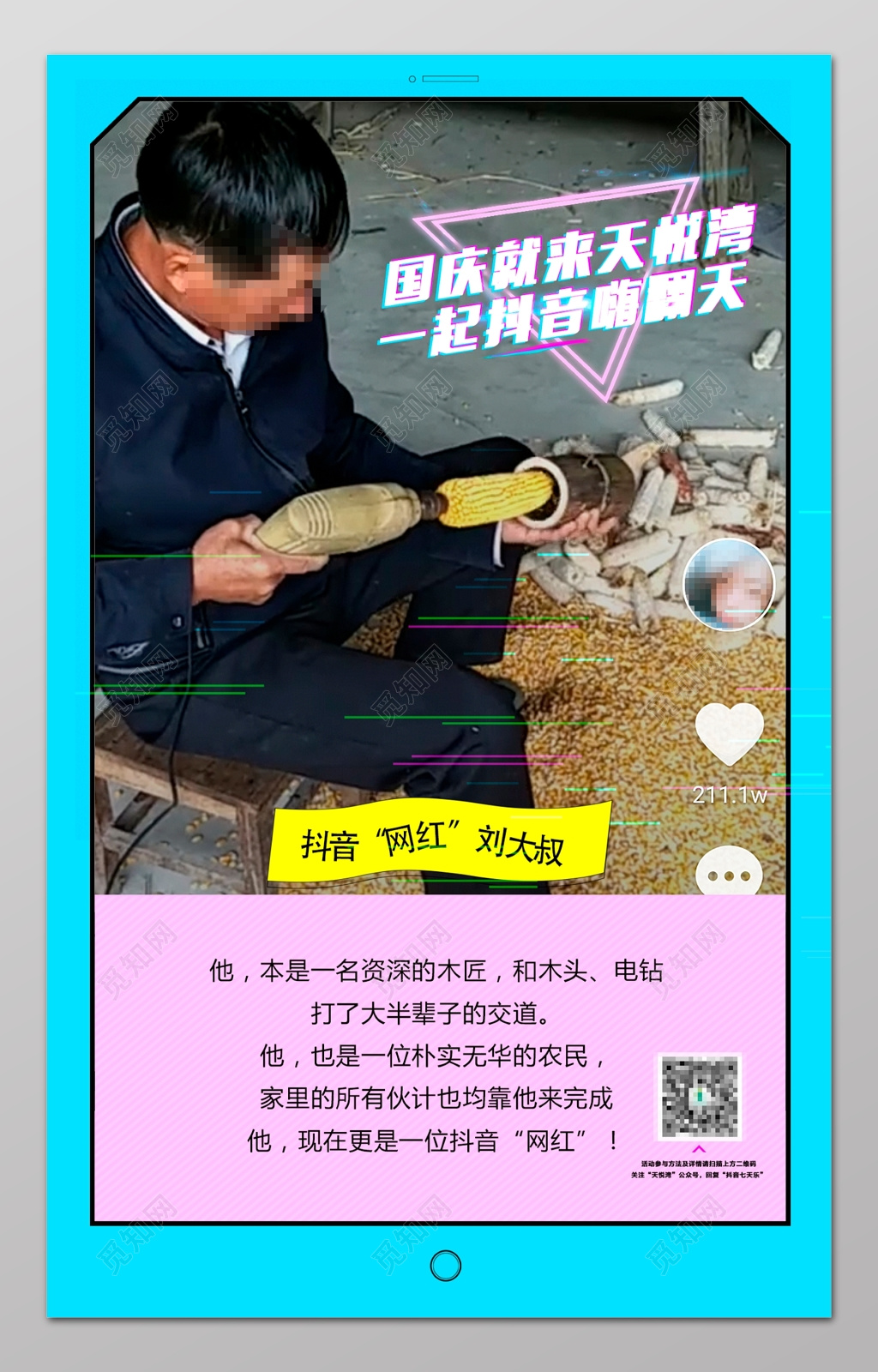 国庆就来天悦湾一起抖音嗨翻天海报设计