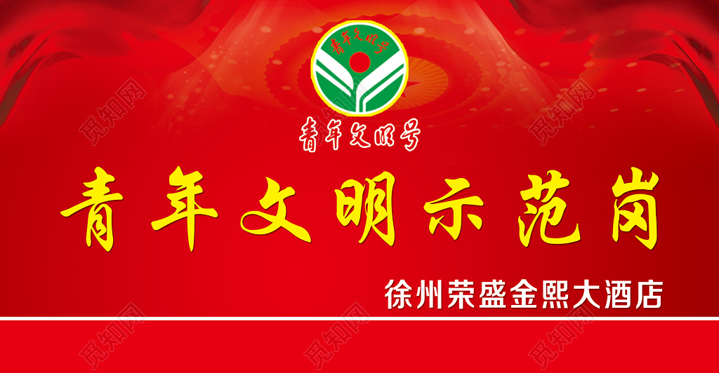 青年文明示范岗展板设计