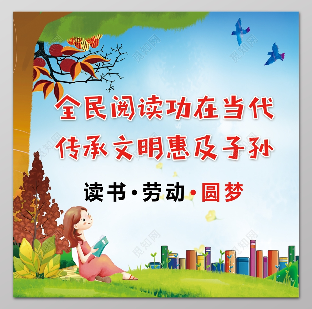 全名阅读功在当代传承文明惠及子孙全民阅读展板设计