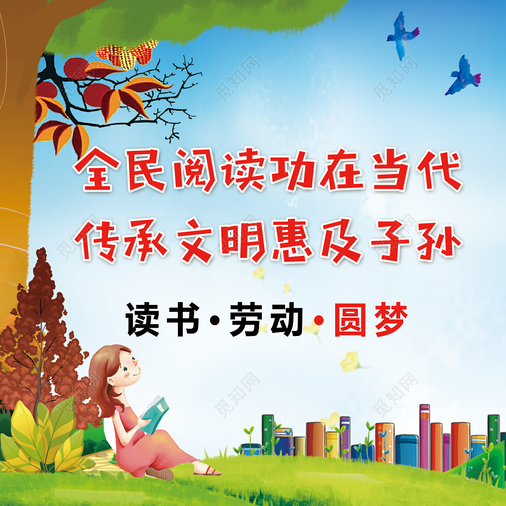 全名阅读功在当代传承文明惠及子孙全民阅读展板设计