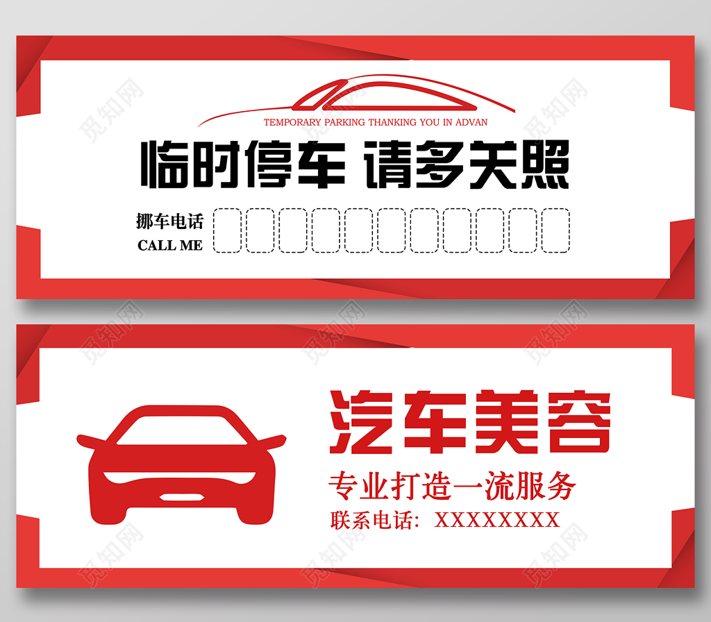 汽车临时停车请多关照临时停车卡