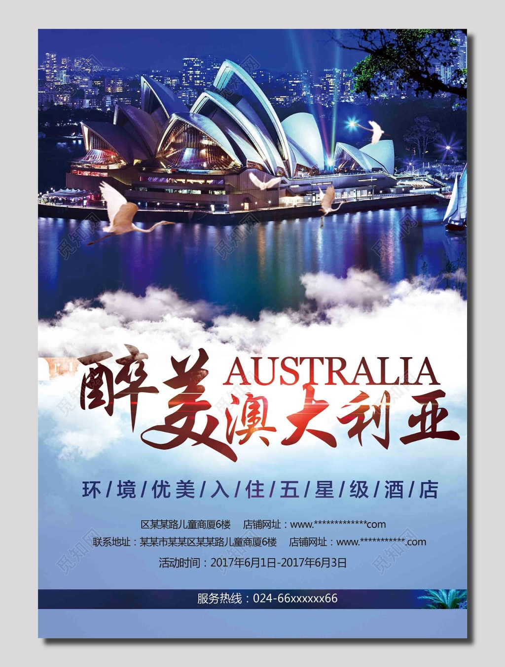 醉美澳大利亚游海报