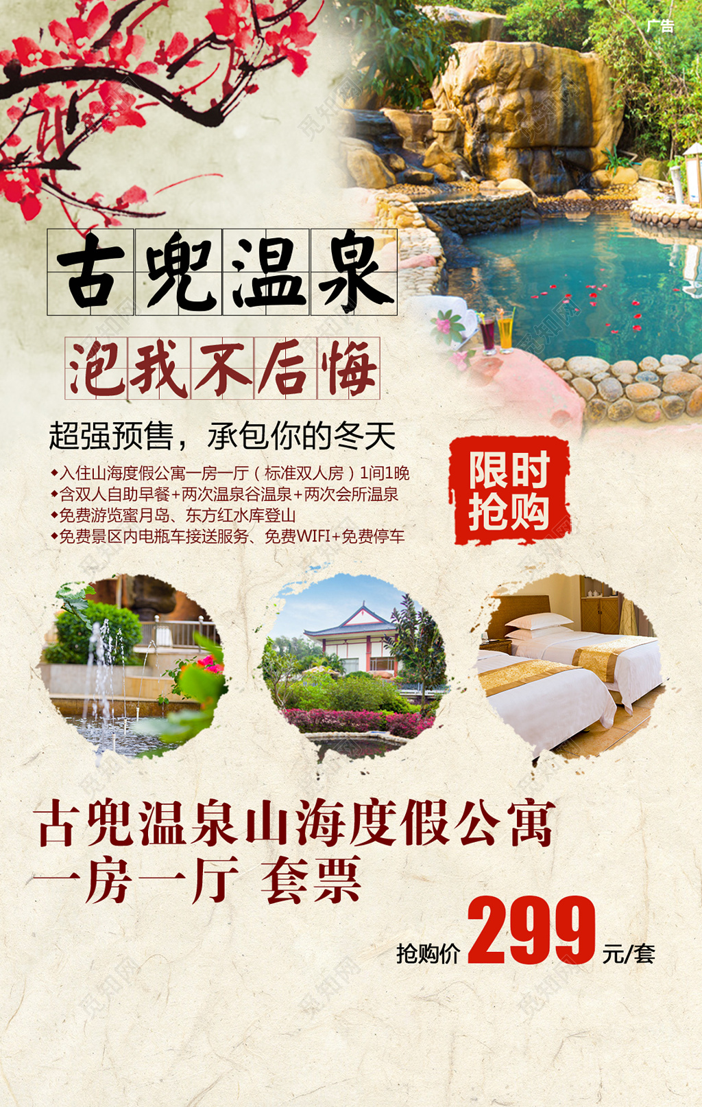 古兜温泉泡我不后悔复古中国风海报设计