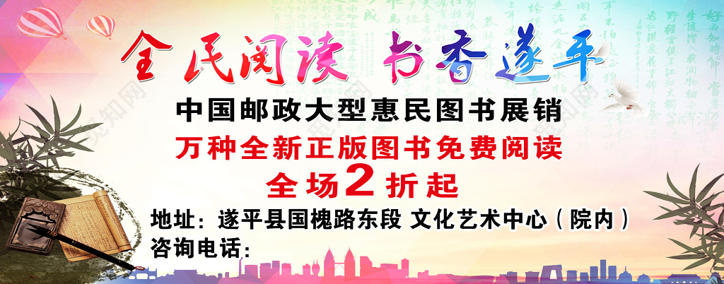 全民阅读书香遂平图书展销展板设计