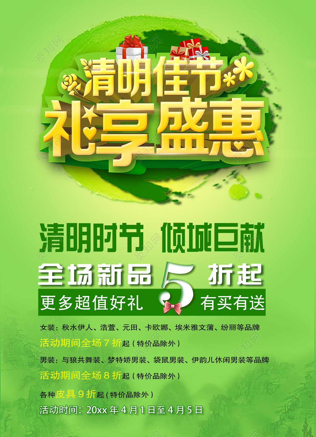 清明节促销清明佳节礼享盛惠单页设计