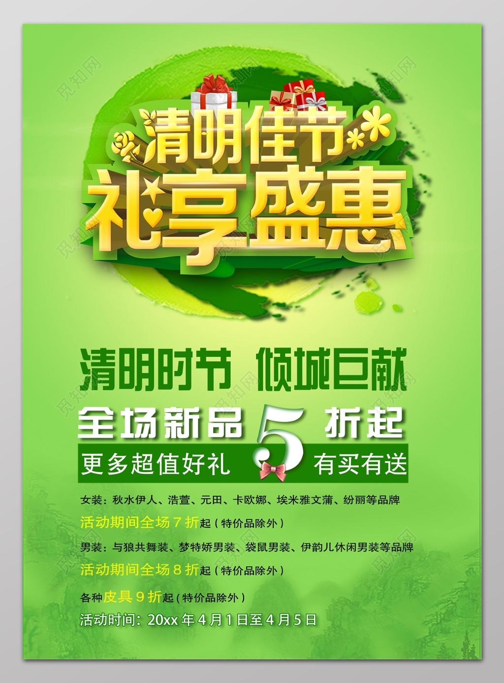 清明节促销清明佳节礼享盛惠单页设计