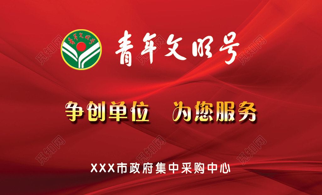 青年文明号服务卡政府集中采购中心服务卡