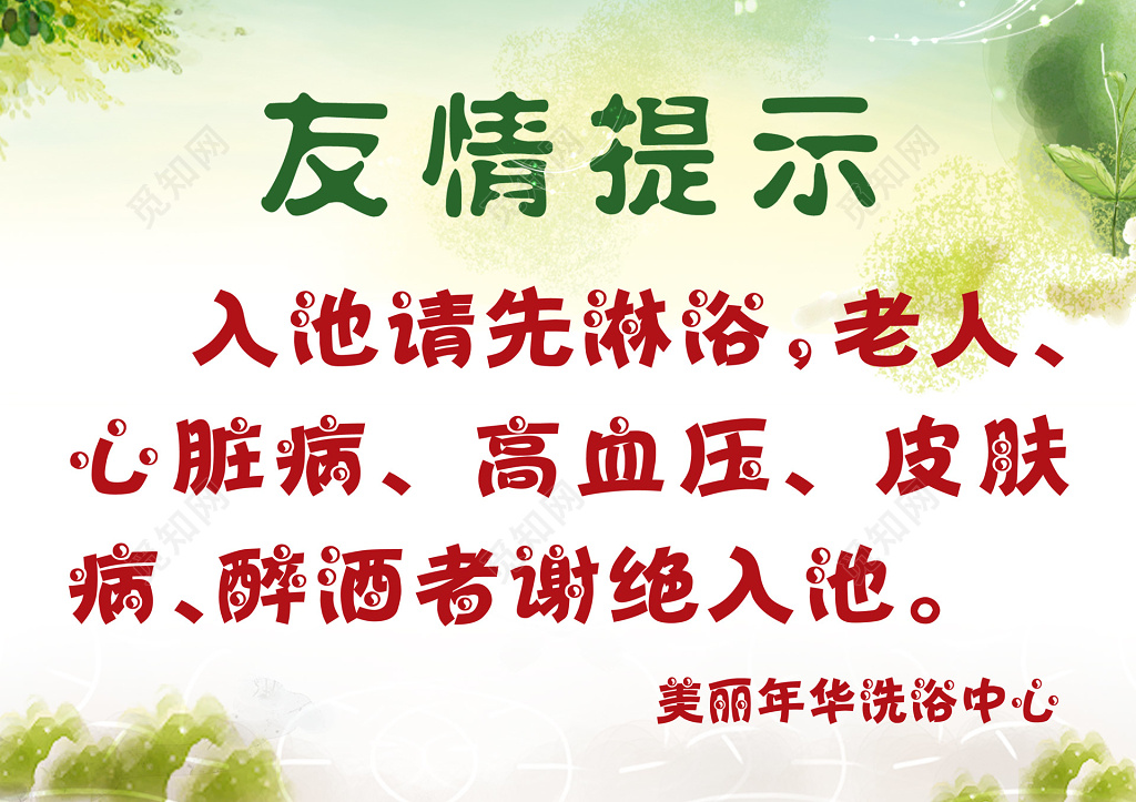 友情提示洗浴中心提示牌展板设计