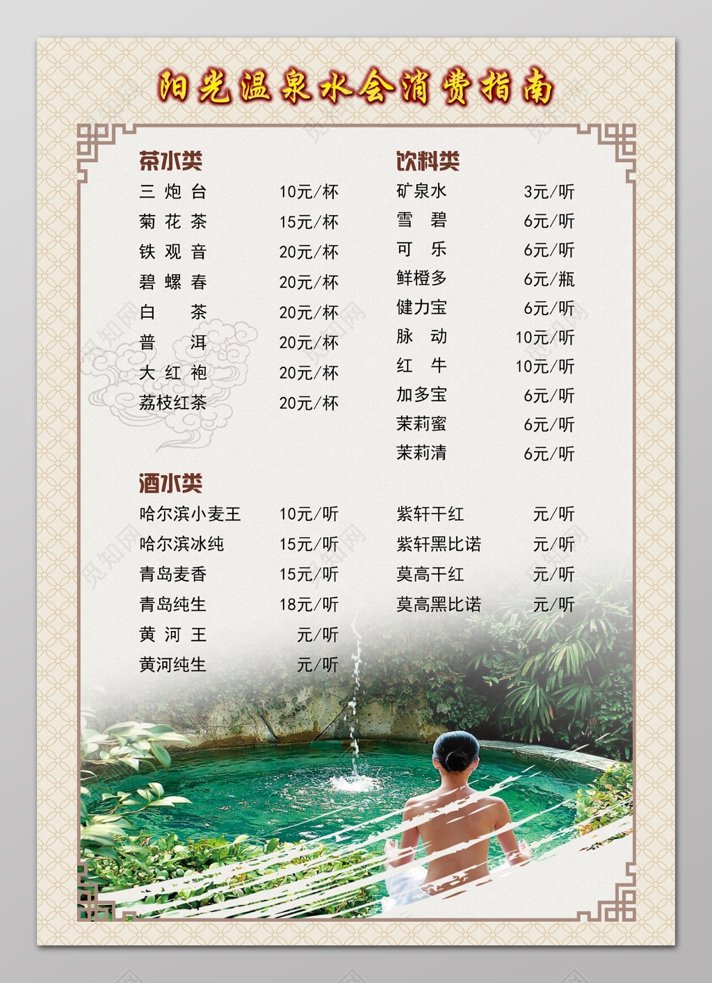 温泉水会消费指南价目表价格表